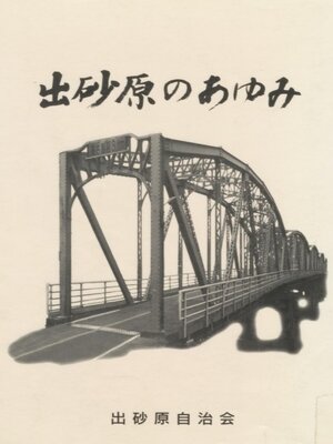 cover image of 出砂原のあゆみ